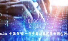 探索 Token.im 开源代码：一