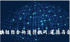 游戏与区块链结合的法律挑战：道德与合规的边