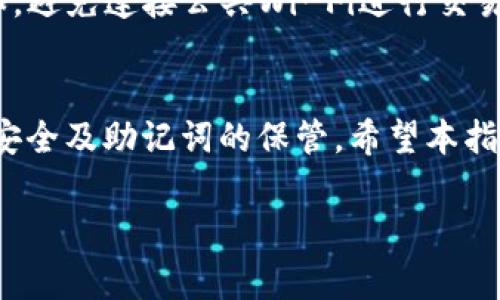   如何在im钱包中找到助记词：详细步骤与注意事项 / 
 guanjianci im钱包, 助记词, 数字资产, 加密货币 /guanjianci 

简介：助记词的重要性
在数字货币的世界中，助记词是一个不可或缺的安全组件。它不仅是访问您的数字资产的钥匙，还是恢复钱包的核心凭证。助记词通常由12到24个单词组成，用户需要妥善保管。一旦丢失，您将无法找回或访问钱包中的资金。因此，了解如何在im钱包中识别和保存这些助记词至关重要。

第一步：打开im钱包应用
首先，确保您的手机上已经安装了im钱包应用。如果尚未安装，可以前往官方渠道进行下载。启用应用后，请输入您的密码或其他身份验证信息，进入主界面。

第二步：进入钱包设置
在主界面上，找到并点击“钱包”或“设置”选项。这通常会在应用的底部或侧边菜单中。不同版本的im钱包可能会有所差异，但通常可以在显眼的位置找到这些选项。

第三步：查找助记词选项
在设置菜单中，您可能会看到“安全”或“备份”选项。点击此类选项后，您将能够找到“助记词”或“恢复助记词”的界面。请注意，在一些版本的im钱包中，助记词被称为“恢复短语”。

第四步：显示助记词
当您点击进入助记词选项后，系统可能会要求您输入密码以确认身份。这通常是为了确保只有钱包的合法拥有者才能看到敏感信息。一旦输入正确的密码，您将看到一系列排列的单词，这就是您的助记词。

第五步：妥善保存助记词
在看到助记词后，请务必选择一种安全的方式进行保存。可以将其写在纸上，存放于保险箱中，避免数字存储的风险。例如，可以考虑使用密码管理器进行加密备份。但绝不要将助记词存储在易于被黑客访问的地方或在线云存储中。

注意事项：提高助记词的安全性
为了保护您的助记词，您应该定期更改钱包密码，并保持应用程序的更新。同时，了解常见的网络安全威胁也是非常重要的。例如，避免连接公共Wi-Fi进行交易，因为黑客可能会监控这些网络中的流量。

结论：维护数字资产的安全
掌握im钱包中助记词的查找和管理方法，可以显著提高您的数字资产安全性。在享受加密货币带来的便利前，务必重视钱包的安全及助记词的保管。希望本指南能够帮助您顺利找到和安全保存您的助记词，让您的数字资产之旅更加顺利。

如果您还有其他疑问，欢迎继续提问，我们将为您提供更多的指导和帮助。