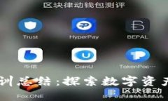 区块链金融实训总结：探索数字资产的未来与应