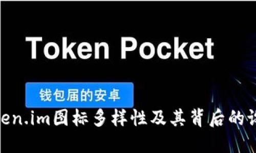 探索Token.im图标多样性及其背后的设计理念