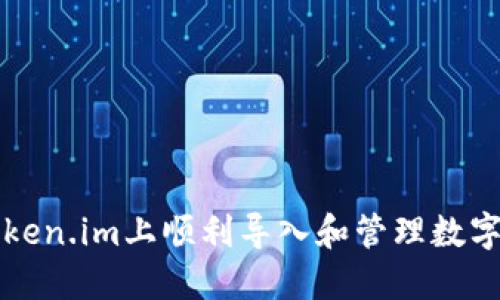 如何在Token.im上顺利导入和管理数字货币资产