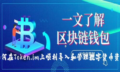 如何在Token.im上顺利导入和管理数字货币资产