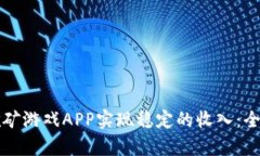 如何通过区块链挖矿游戏APP实现稳定的收入：全