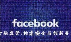 区块链金融监管：构建安全与创新并重的未来