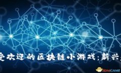 探索2023年最受欢迎的区块链小游戏：新兴趋势与