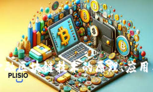 深入探讨金融区块链技术的原理、应用与未来影响