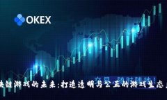 区块链游戏的未来：打造透明与公正的游戏生态