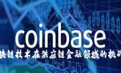 深度分析区块链技术在供应链金融领域的挑战与