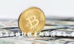 baioti央行数字货币与区块链技术的深度融合：重