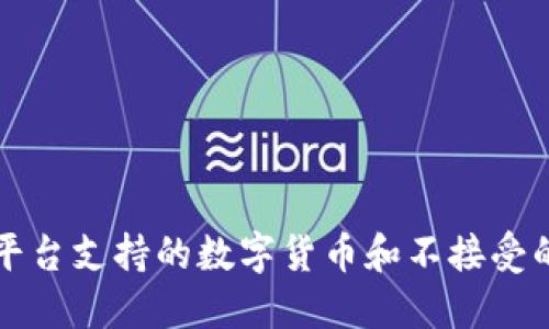 Token.im平台支持的数字货币和不接受的币种详解