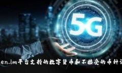 Token.im平台支持的数字货币