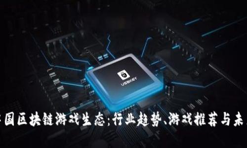探索中国区块链游戏生态：行业趋势、游戏推荐与未来发展