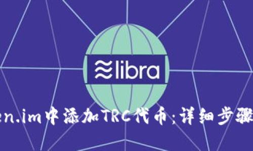 如何在Token.im中添加TRC代币：详细步骤与实用指南