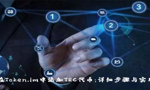 如何在Token.im中添加TRC代币：详细步骤与实用指南