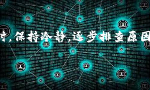 在处理“token.im”中的EOS（柚子币）转出问题时，我们首先需要明确几个关键步骤和可能的解决方案。以下是针对这个问题的详细指南，希望能帮助您顺利进行EOS的转出操作。

了解EOS和token.im
EOS是基于区块链技术的一种数字货币，旨在支持快速和低成本的交易。token.im是一个基于EOS的数字钱包，允许用户存储、发送和接收EOS及其他代币。为了能够顺利进行EOS的转出操作，用户需要确保他们对这两个概念有基本的了解。

检查网络状态
在进行任何区块链相关的操作之前，首先要确认网络状况是良好的。您可以通过访问一些区块链浏览器来检查EOS网络的状态。如果网络堵塞或遇到问题，可能会导致转出请求无法及时处理。

确认账户余额
在尝试转出EOS之前，请确认您的token.im钱包中确实有足够的EOS余额。有时候，由于网络费用等额外成本，可能会导致可用余额与预期不符。确保计划转出的数量不会超过实际可用的余额。

验证钱包设置
确保您的token.im钱包已正确设置，包括私钥和账户信息。如果您的钥匙或账户信息出错，可能会导致无法进行转出操作。此外，检查您是否已开启足够的资源（CPU和NET），因为EOS的交易需要这些资源支持。

操作步骤
1. **打开token.im应用**：确保您使用的是最新版本的应用程序。
2. **登录账户**：使用您的账户信息登录token.im。
3. **选择转出功能**：在主界面上找到并选择“转出”或“发送”的功能选项。
4. **输入转账信息**：包括接收者地址和转账金额。谨慎核对信息，确保输入无误。
5. **确认交易**：在确认交易之前，再次检查所有信息无误后，点击确认转出。

可能的错误及解决方案
如果在转出过程中遇到任何错误，以下是一些常见问题及其解决方案：
1. **错误提示“余额不足”**：请检查您的当前账户余额和网络费用，确保转出金额合理。
2. **交易被阻塞或进行缓慢**：有时候网络繁忙可能导致交易处理延迟。如果确认这是问题，建议稍后再试或检查官方网站获取网络状态更新。
3. **请检查您的私钥设置**：如果您的钱包未同步或者私钥设置有误，可能会导致转出失败。请确保私钥被正确保存且未被其他应用访问。

联系客服支持
如果经过以上步骤仍无法解决问题，联系token.im的客服支持是最佳解决方案。提供您的问题详细信息以及任何相关的错误提示，客服可以根据具体情况提供进一步的帮助和指导。

总结
转出EOS不仅需要了解如何操作，还需要对网络状态、账户余额、资源配置等多个方面保持关注。遇到问题时，保持冷静，逐步排查原因，必要时请求技术支持。希望本指南能帮助您顺利完成EOS转出操作，并充分享受数字货币的便利和乐趣。

如有其他疑问或需要深入探讨的内容，请随时提出！