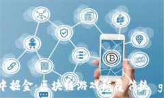   在虚拟世界中掘金：区块