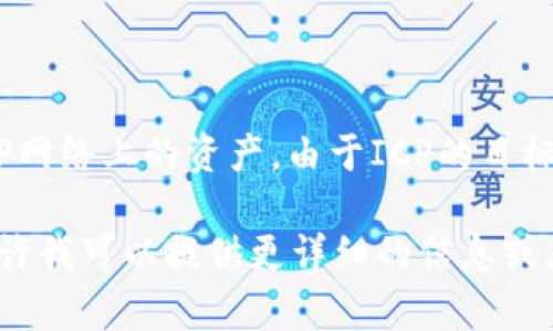 在谈论ICP（互联网计算机协议）时，确实可以提到Token.im。Token.im是一个基于ICP生态系统构建的去中心化钱包，用户可以通过它管理在ICP网络上的资产。由于ICP的目标是提供安全、高效的区块链基础设施，Token.im在这个生态中起到了重要的作用，通过提供便捷的用户体验来吸引更多人加入和使用生态系统。

如果你有兴趣，具体的相关内容可以包括ICP和Token.im的功能、优势，以及它们在区块链和加密货币领域的潜在影响。如果你想要深入了解，或许我可以提供更详细的信息或者帮助你整理出一个结构化的概述。