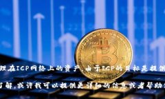 在谈论ICP（互联网计算机