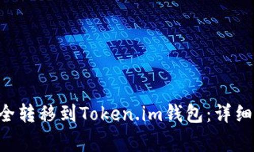 如何将EOS币安全转移到Token.im钱包：详细步骤与注意事项