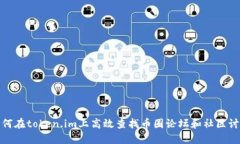 如何在token.im上高效查找币