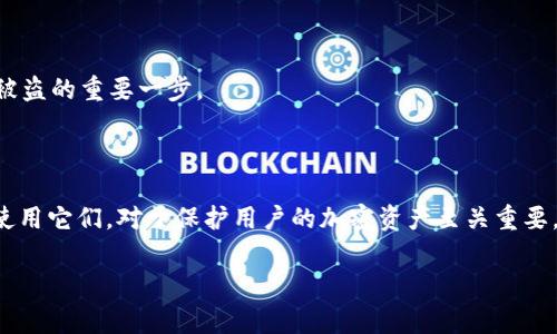 Token.im 是一种数字货币钱包，允许用户管理和交易各种加密货币。在使用 Token.im 的过程中，“密钥”通常指的是用户的私钥或助记词，这些信息是用户访问其加密资产的关键。以下是对密钥的一些更详细的解释：

### 密钥的类型

在讨论加密货币钱包时，有两种主要的密钥类型：

1. **私钥**：这是一个长字符串，允许持有者访问和管理其加密资产。私钥应该始终保密，因为任何知道私钥的人都可以控制与之相关联的资产。

2. **助记词（种子短语）**：这是一组单词，通常包含12-24个字，用户可以通过这个短语导入或恢复其钱包。这些单词是从私钥生成的，能够为用户提供一种更方便的记忆方式。

### 如何保护您的密钥

保护密钥至关重要，因为一旦失去私钥或助记词，您将无法恢复钱包中的资产。以下是一些保护键的建议：

- **使用强密码**：如果钱包支持密码保护，请使用强密码，并定期更改密码。
- **离线存储**：将密钥或助记词写在纸上，并安全存储在防火灾、防水的地方，而不是存储在电子设备上。
- **启用双重验证**：如果钱包支持双重验证（2FA），请务必启用此功能。

### 如何获取和使用密钥

在 Token.im 中，您的钥匙是在您创建钱包时自动生成的。以下是获取和使用密钥的过程：

1. **创建钱包**：下载并安装 Token.im 钱包应用，按照提示完成钱包的创建。
2. **保存助记词**：在创建过程中，您将收到助记词，务必在安全的地方记录并保存。
3. **生成私钥**：创建钱包后，钱包会生成与之对应的私钥，确保您在访问钱包时能够使用它。

### 常见问题解答

#### h4我可以找回密钥吗？/h4

如果您只丢失私钥而没有保留助记词，通常情况下是无法恢复的。因此，确保在创建钱包时保留好助记词。如果您有助记词，可以通过它恢复钱包。

#### h4如果别人知道我的私钥，会发生什么？/h4

如果他人获取到您的私钥，他们能够完全控制您的钱包，包括进行转账和交易。因此，保护私钥是防止资产被盗的重要一步。

### 总结

Token.im 钱包的安全性依赖于用户对密钥的管理和保护。了解密钥的性质、类型以及如何安全地存储和使用它们，对于保护用户的加密资产至关重要。无论是新手还是经验丰富的交易者，妥善管理密钥都能够为您在加密货币领域提供更多的安全感和信心。

通过本文，希望能够为您提供关于 Token.im 密钥的全面理解、重要性以及如何妥善保护它们的知识。