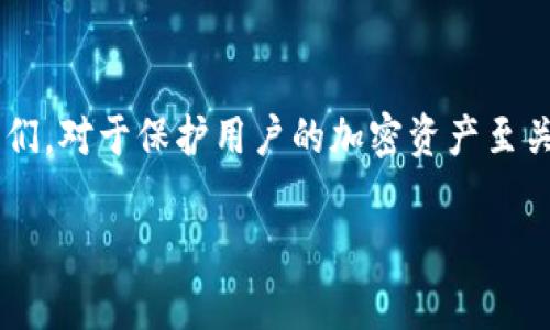 Token.im 是一种数字货币钱包，允许用户管理和交易各种加密货币。在使用 Token.im 的过程中，“密钥”通常指的是用户的私钥或助记词，这些信息是用户访问其加密资产的关键。以下是对密钥的一些更详细的解释：

### 密钥的类型

在讨论加密货币钱包时，有两种主要的密钥类型：

1. **私钥**：这是一个长字符串，允许持有者访问和管理其加密资产。私钥应该始终保密，因为任何知道私钥的人都可以控制与之相关联的资产。

2. **助记词（种子短语）**：这是一组单词，通常包含12-24个字，用户可以通过这个短语导入或恢复其钱包。这些单词是从私钥生成的，能够为用户提供一种更方便的记忆方式。

### 如何保护您的密钥

保护密钥至关重要，因为一旦失去私钥或助记词，您将无法恢复钱包中的资产。以下是一些保护键的建议：

- **使用强密码**：如果钱包支持密码保护，请使用强密码，并定期更改密码。
- **离线存储**：将密钥或助记词写在纸上，并安全存储在防火灾、防水的地方，而不是存储在电子设备上。
- **启用双重验证**：如果钱包支持双重验证（2FA），请务必启用此功能。

### 如何获取和使用密钥

在 Token.im 中，您的钥匙是在您创建钱包时自动生成的。以下是获取和使用密钥的过程：

1. **创建钱包**：下载并安装 Token.im 钱包应用，按照提示完成钱包的创建。
2. **保存助记词**：在创建过程中，您将收到助记词，务必在安全的地方记录并保存。
3. **生成私钥**：创建钱包后，钱包会生成与之对应的私钥，确保您在访问钱包时能够使用它。

### 常见问题解答

#### h4我可以找回密钥吗？/h4

如果您只丢失私钥而没有保留助记词，通常情况下是无法恢复的。因此，确保在创建钱包时保留好助记词。如果您有助记词，可以通过它恢复钱包。

#### h4如果别人知道我的私钥，会发生什么？/h4

如果他人获取到您的私钥，他们能够完全控制您的钱包，包括进行转账和交易。因此，保护私钥是防止资产被盗的重要一步。

### 总结

Token.im 钱包的安全性依赖于用户对密钥的管理和保护。了解密钥的性质、类型以及如何安全地存储和使用它们，对于保护用户的加密资产至关重要。无论是新手还是经验丰富的交易者，妥善管理密钥都能够为您在加密货币领域提供更多的安全感和信心。

通过本文，希望能够为您提供关于 Token.im 密钥的全面理解、重要性以及如何妥善保护它们的知识。