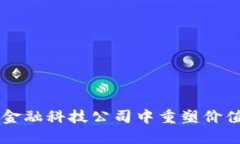 区块链如何在金融科技公