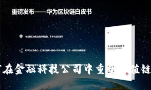 区块链如何在金融科技公司中重塑价值链与商业模式
