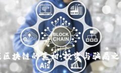 揭开游戏区块链的真相：