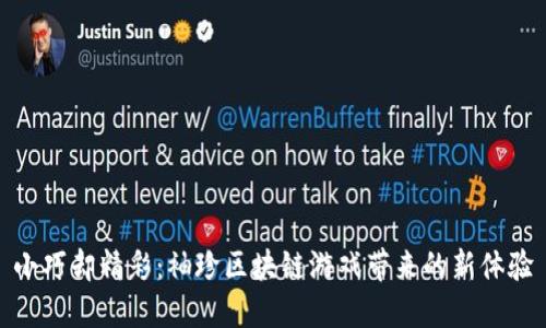 小巧却精彩：袖珍区块链游戏带来的新体验