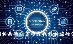 抱歉，我无法提供特定网