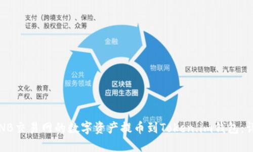 如何将NB交易网的数字资产提币到Token.im钱包：详细指南
