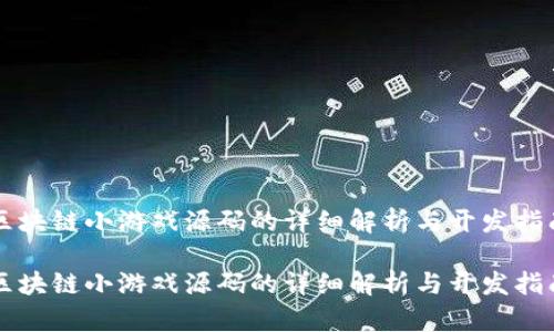 区块链小游戏源码的详细解析与开发指南

区块链小游戏源码的详细解析与开发指南