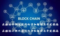 区块链小游戏源码的详细