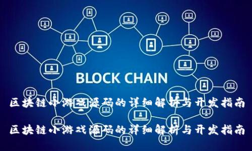 区块链小游戏源码的详细解析与开发指南

区块链小游戏源码的详细解析与开发指南