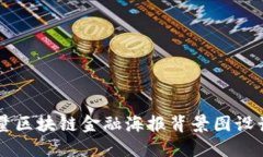 高质量区块链金融海报背