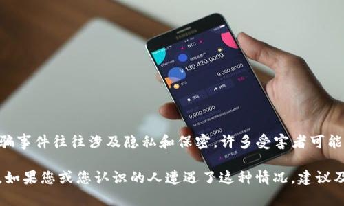 关于“token.im”诈骗事件的信息，我并没有具体的数据和统计数字来说明有多少人受到了影响。诈骗事件往往涉及隐私和保密，许多受害者可能没有公开报告或分享他们的经历。此外，互联网和社交媒体上关于诈骗的讨论和报道也可能不全面。

为了防止这样的事件再次发生，了解常见的诈骗手法、提高警惕性以及分享受骗经历是十分重要的。如果您或您认识的人遭遇了这种情况，建议及时寻求法律帮助或向当地警察报案。同时，保持警惕，避免向不明来源提供个人和财务信息。