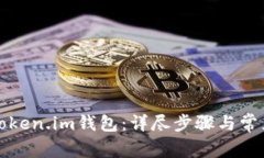 如何导入Token.im钱包：详尽