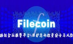 娄底区块链金融报警平台