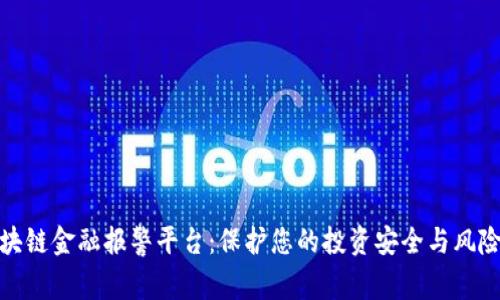 娄底区块链金融报警平台：保护您的投资安全与风险透明度