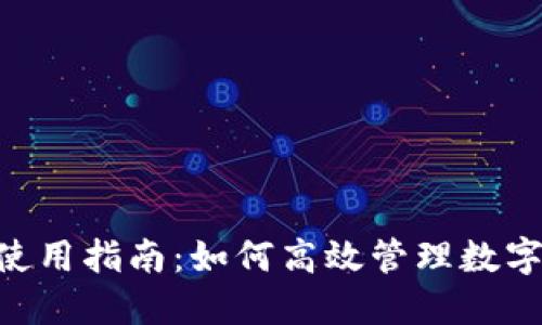 IM 钱包资金池使用指南：如何高效管理数字资产并获取收益