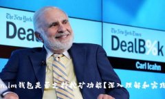 Token.im钱包是否支持挖矿功