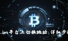 如何在Token.im平台上切换地