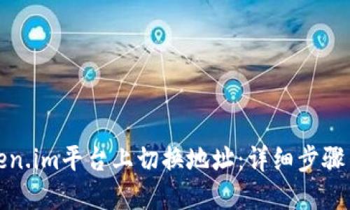 如何在Token.im平台上切换地址：详细步骤与实用技巧