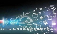 探索Token.im：如何购买和出