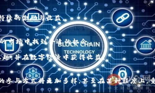 导航区块链游戏的未来：如何识别、评估与参与去中心化游戏生态

区块链游戏, 游戏鉴定, 去中心化, 数字资产/guanjianci

引言：探索区块链游戏的崛起
近年来，区块链技术的迅猛发展颠覆了多个行业，游戏领域尤为明显。区块链游戏以其去中心化、透明性与玩家主权的特点，逐渐吸引了无数游戏爱好者和投资者的关注。然而，在这个新兴领域，如何鉴定区块链游戏的价值与潜力，成为了参与者迫在眉睫的任务。

区块链游戏的基本概念与运作机制
在深入探讨如何对区块链游戏进行鉴定之前，首先需要了解何为区块链游戏以及其基本运作机制。区块链游戏通常是指基于区块链技术构建的、可进行数字资产交易的游戏。与传统游戏不同，区块链游戏赋予玩家对游戏内资产（如角色、道具、土地等）的真正所有权。玩家可以通过交易平台对这些资产进行买卖，创造出独特的经济生态系统。

特点分析：区块链游戏的独特优势
区块链游戏所具备的独特优势使其在市场中脱颖而出：
ul
    listrong玩家主权：/strong玩家不仅能在游戏中娱乐，还能拥有和交易数字资产。/li
    listrong去中心化：/strong不再依赖单一的服务器，游戏运营与数据存储分散于网络，减少了人为干预。/li
    listrong透明性：/strong区块链的透明特性使得每一笔交易公开可追溯，提高了玩家的信任度。/li
    listrong跨平台互操作性：/strong许多区块链游戏能够支持跨平台的角色与道具交易，开拓了更大的市场。/li
/ul

区块链游戏鉴定的关键指标
从众多区块链游戏中评估合适的选择时，需要关注一些关键指标，以下是最重要的几点：
ul
    listrong游戏趣味性：/strong核心要素之一是游戏本身的趣味性与可玩性。玩家会倾向于选择那些游戏机制设计优秀、体验丰富的游戏。/li
    listrong技术团队与开发背景：/strong开发团队的技术能力和以前的何种产品将直接影响游戏的质量和保持稳定运营能力。/li
    listrong社区活跃度：/strong活跃的玩家社区通常意味着长期的用户支持与参与度，可以通过社交媒介与论坛来判断。/li
    listrong经济模型：/strong分析游戏内的经济模型，了解资产的流动性、价值存储机制以及收益来源是非常重要的。/li
    listrong安全性：/strong了解游戏在数据保护和用户隐私上的措施，如智能合约的审计，以确保玩家的投资安全。/li
/ul

深入分析：如何评估区块链游戏的潜力
接下来，将更细致地探讨如何从各个维度评估区块链游戏的潜力。

h4游戏设计与功能/h4
优质的游戏设计包括引人入胜的故事情节、丰富的角色发展，及时的游戏更新与新活动的推出，确保玩家的持续兴趣。例如，游戏中的任务系统、社交功能以及合作或竞争元素都可以大大提升游戏的吸引力。

h4技术创新与适用性/h4
区块链游戏应该利用其本身的技术优势，如去中心化交易、非同质化代币（NFTs）等，因此了解这些技术如何被应用在游戏中是至关重要的。比如，某些游戏允许玩家将自己创造的内容转换为NFT，这不仅使玩家能够获取创作收益，也增加了他们对游戏的参与感。

h4市场情况与竞争分析/h4
要了解目标游戏的市场需求与潜力，必须进行全面的市场调研。分析其竞争对手、市场趋势以及玩家偏好等信息。调查相同类型游戏的成功经验与失败教训，为评估目标游戏提供更有据可依的参考。

h4社区与用户评价/h4
玩家社区的反应能够显著影响游戏的成功与否。通过社交媒体、游戏论坛及专业评价网站，了解玩家的反馈、评价及讨论，能够帮助潜在玩家做出明智的决策。社区越活跃，游戏的持续发展潜力就越大。

h4经济模型与收获/h4
分析游戏的经济模型，确保其收入来源与合理的支出机制。成功的游戏通常会有稳定的流通系统，确保道具、人物与其他资源之间的平衡，给予玩家持续的激励与收益。

结论：参与区块链游戏的最佳实践
无论是偶尔游戏的玩家，还是希望长期投资的投资者，了解如何鉴定区块链游戏都是至关重要的。有效的分析与判断将帮助参与者在这个变化莫测的市场中找到合适的机会。

总结而言，区块链游戏为我们构建了一个全新的虚拟世界，尽管机遇与挑战并存，掌握了前沿的判断标准与评估方法，玩家才能更好地享受其中的乐趣，并在数字经济中获得收益。

未来展望：区块链游戏的可能性
展望未来，在区块链与人工智能等技术的结合下，区块链游戏将会进入一个更加丰富多彩的时代。随着技术的发展，游戏设计将变得更加灵活，玩家的参与方式将更加多样，甚至在某种程度上，重构传统的娱乐消费模式。无疑，参与与鉴定区块链游戏的过程将是一场持续不断的探索与发现之旅。