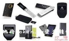 如何安全高效地将Token.i