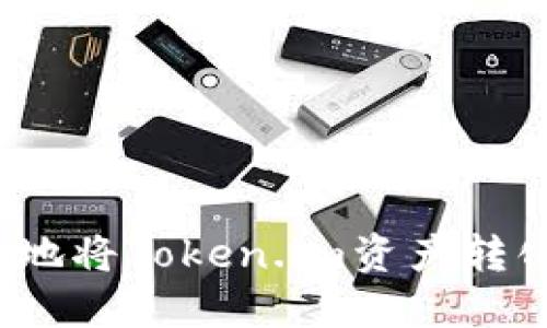 如何安全高效地将Token.im资产转化为现实收益？