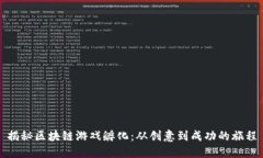 揭秘区块链游戏孵化：从创意到成功的旅程